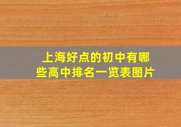 上海好点的初中有哪些高中排名一览表图片