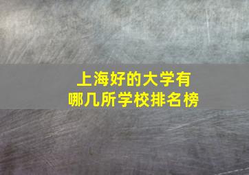 上海好的大学有哪几所学校排名榜