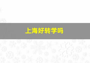 上海好转学吗