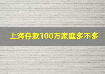 上海存款100万家庭多不多