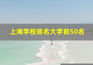 上海学校排名大学前50名