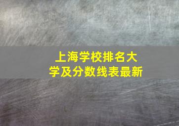 上海学校排名大学及分数线表最新