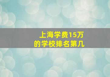 上海学费15万的学校排名第几