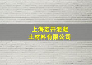 上海宏开混凝土材料有限公司