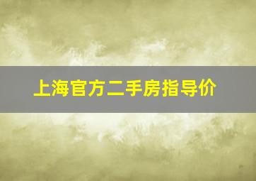 上海官方二手房指导价