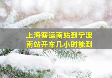 上海客运南站到宁波南站开车几小时能到