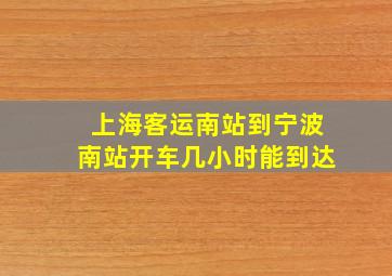 上海客运南站到宁波南站开车几小时能到达