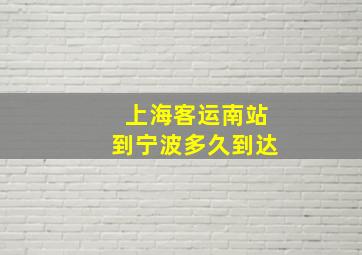 上海客运南站到宁波多久到达