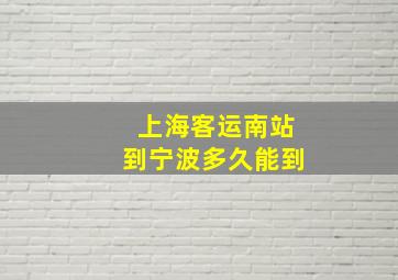 上海客运南站到宁波多久能到