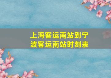 上海客运南站到宁波客运南站时刻表