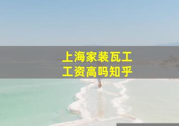 上海家装瓦工工资高吗知乎