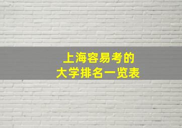 上海容易考的大学排名一览表