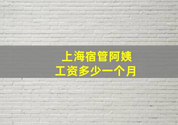 上海宿管阿姨工资多少一个月