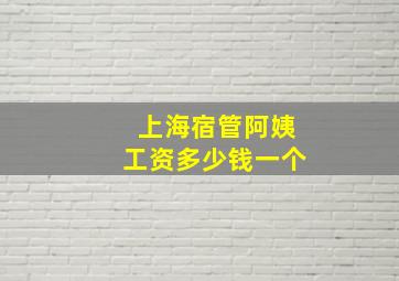 上海宿管阿姨工资多少钱一个