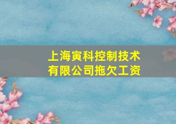 上海寅科控制技术有限公司拖欠工资