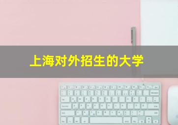 上海对外招生的大学