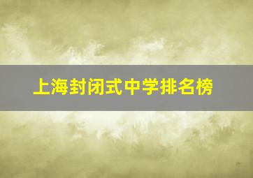 上海封闭式中学排名榜