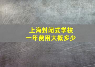 上海封闭式学校一年费用大概多少