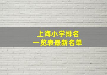 上海小学排名一览表最新名单