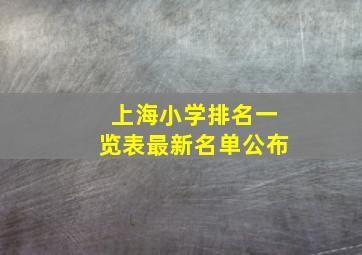 上海小学排名一览表最新名单公布