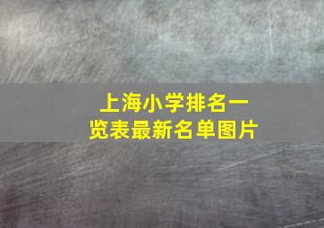 上海小学排名一览表最新名单图片