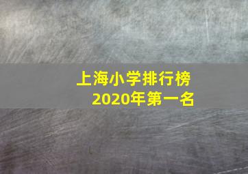 上海小学排行榜2020年第一名