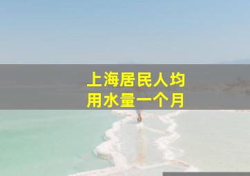 上海居民人均用水量一个月