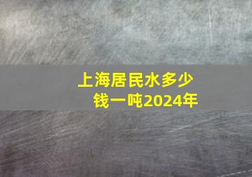 上海居民水多少钱一吨2024年