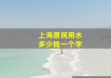 上海居民用水多少钱一个字