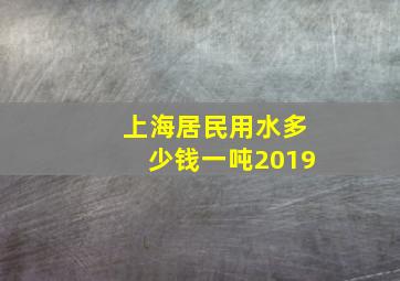 上海居民用水多少钱一吨2019