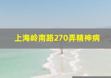 上海岭南路270弄精神病