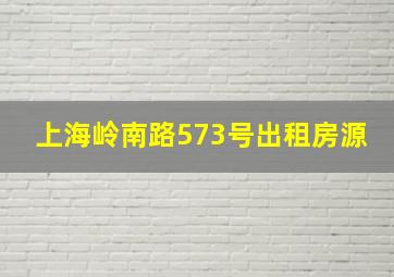 上海岭南路573号出租房源