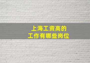 上海工资高的工作有哪些岗位