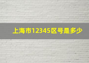 上海市12345区号是多少