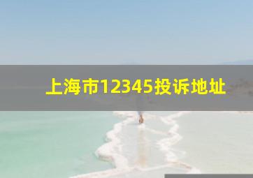 上海市12345投诉地址