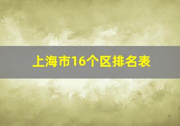 上海市16个区排名表