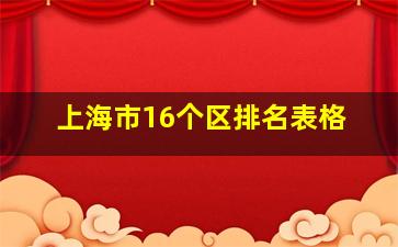 上海市16个区排名表格