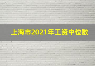 上海市2021年工资中位数