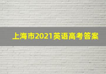 上海市2021英语高考答案