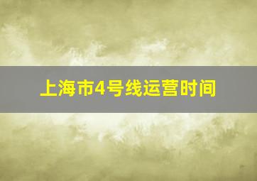 上海市4号线运营时间