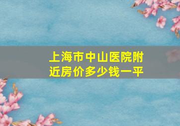 上海市中山医院附近房价多少钱一平