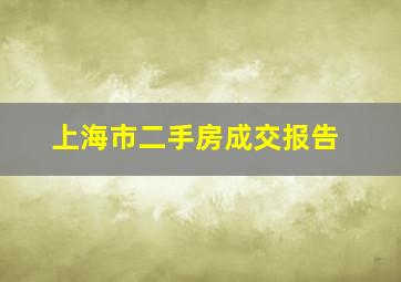 上海市二手房成交报告