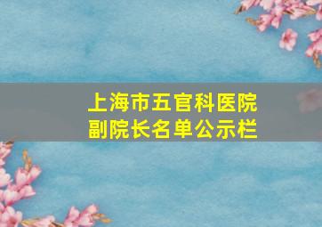 上海市五官科医院副院长名单公示栏