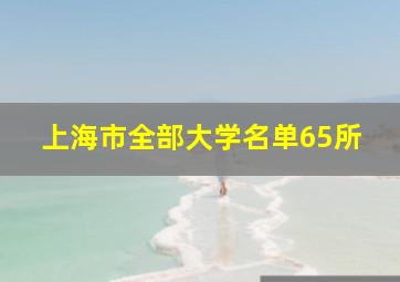 上海市全部大学名单65所