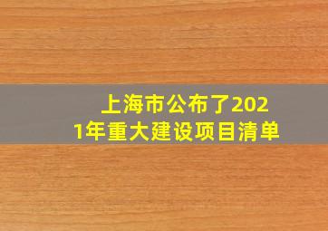 上海市公布了2021年重大建设项目清单