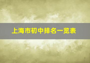 上海市初中排名一览表