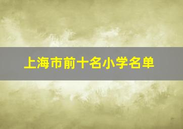 上海市前十名小学名单