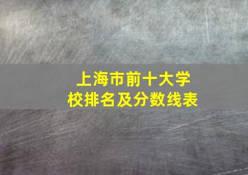 上海市前十大学校排名及分数线表