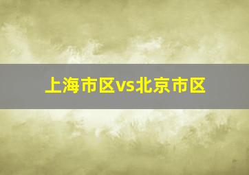 上海市区vs北京市区