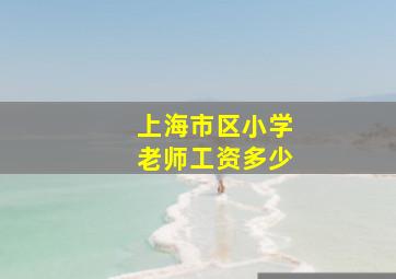 上海市区小学老师工资多少